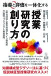 指導と評価を一体化する「授業研究の創り方」